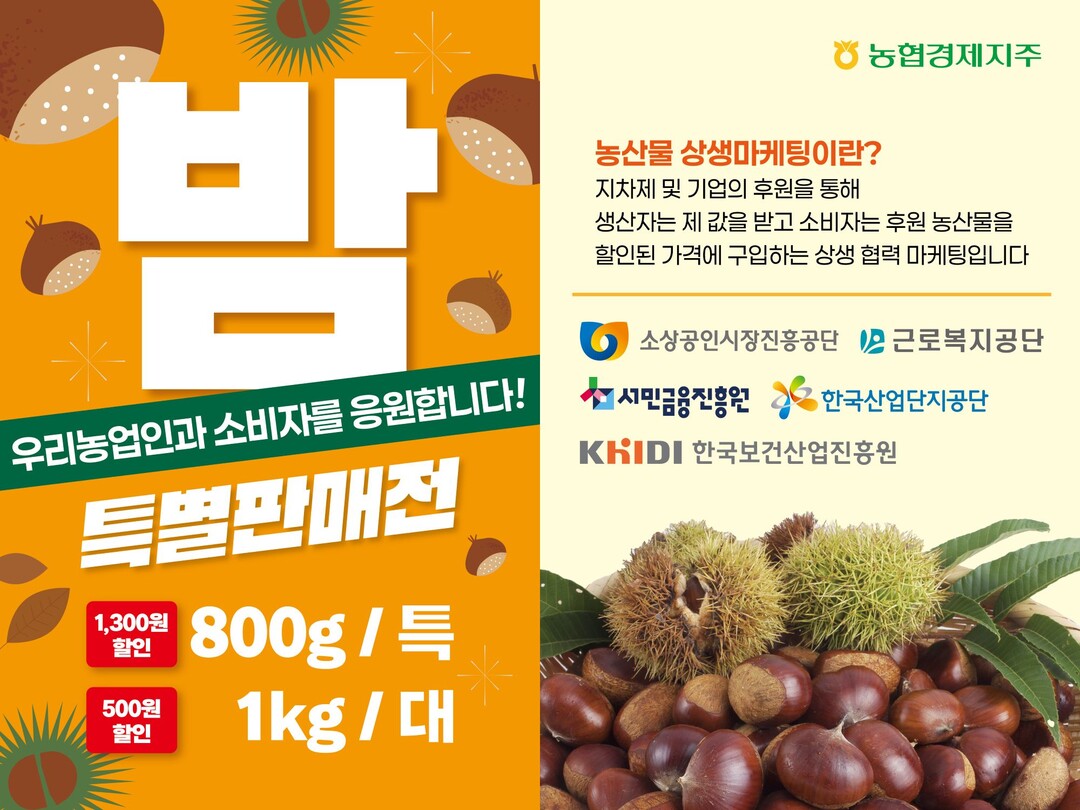 농협경제지주, 밤 소비촉진 상생 할인...