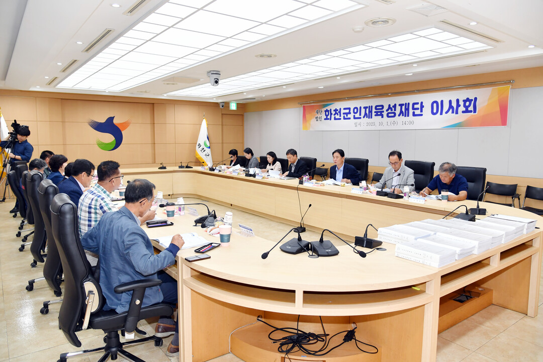 (재)화천군 인재육성재단 이사회 주요...