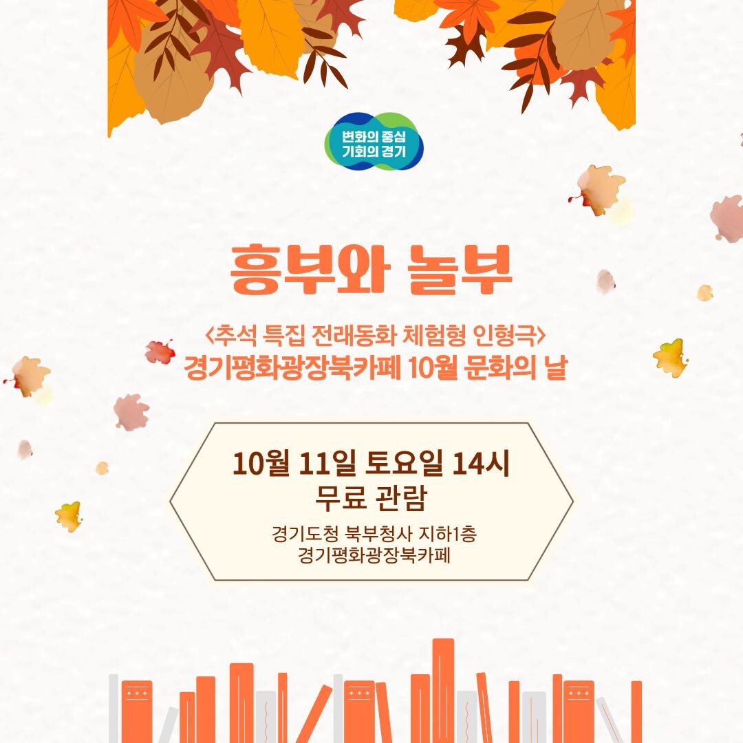 경기도, 추석 맞아 ‘흥부와 놀부’ ...