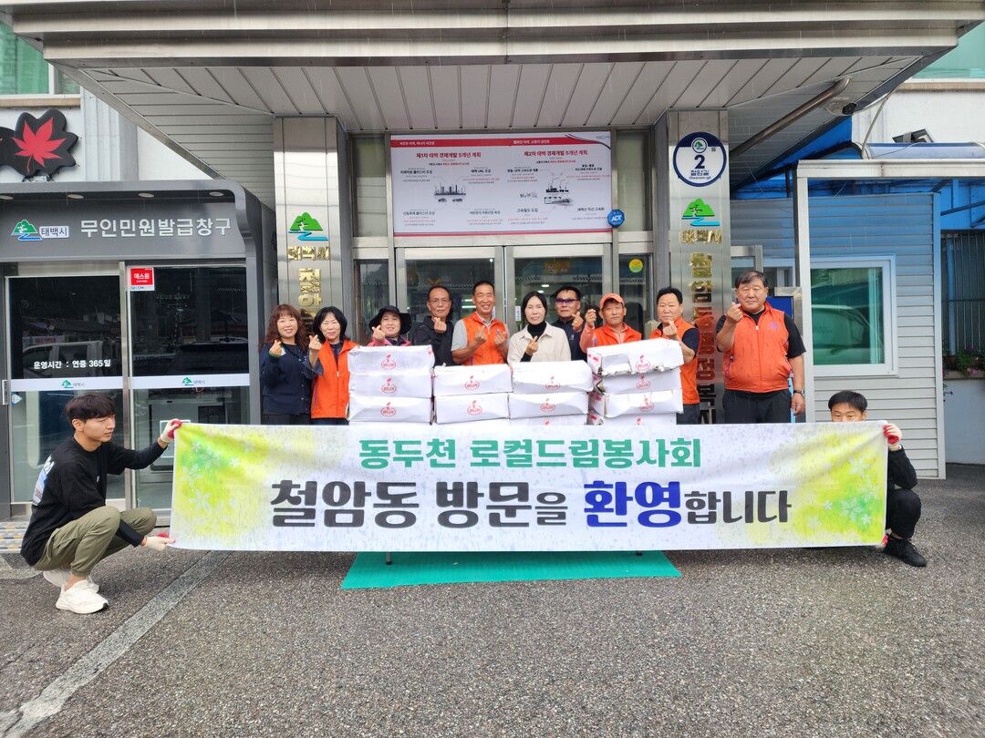 태백시, 동두천 로컬드림봉사회서 철암...