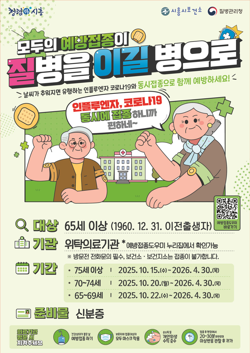 시흥시, 65세 이상 어르신 대상 독...
