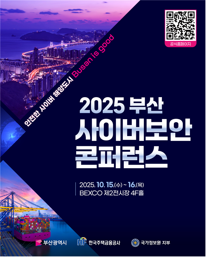 '2025 부산 사이버보안 콘...