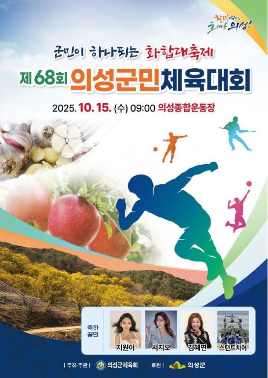 의성군, ‘제68회 의성군민체육대회’...
