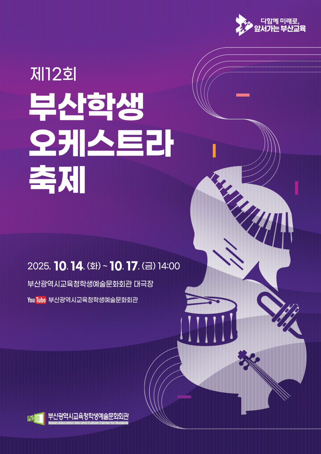 부산학생예술문화회관, ‘제12회 부산...