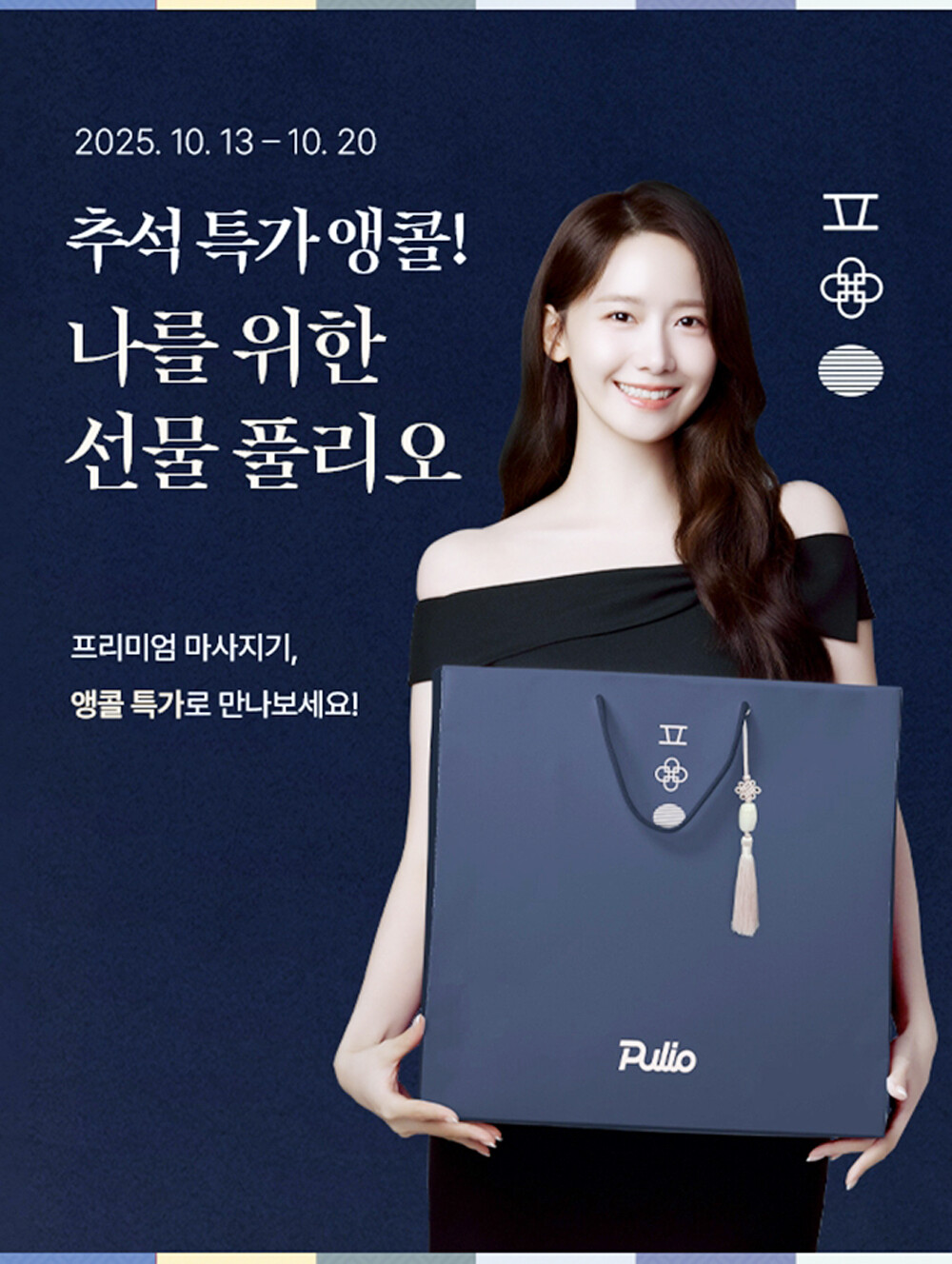 풀리오, 추석 특가 앵콜 ‘나를 위한...