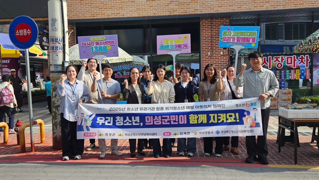 의성군, 추석맞이 청소년 안전망 홍보...