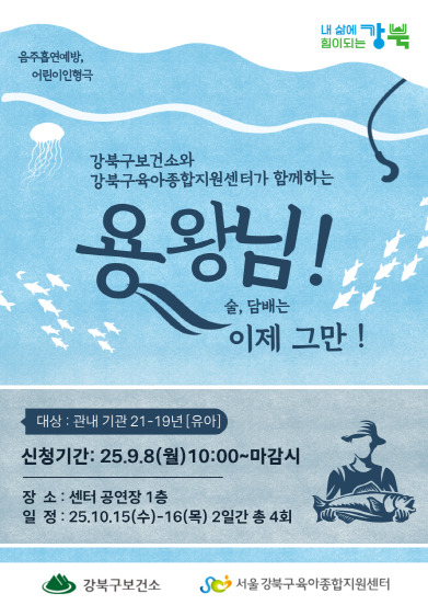 강북구, 유아 대상 흡연·음주 예방 ...