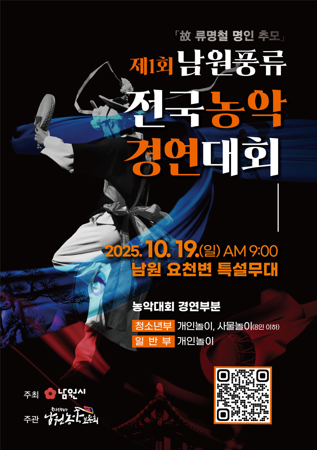 남원시, 제1회 남원풍류 전국농악경연...