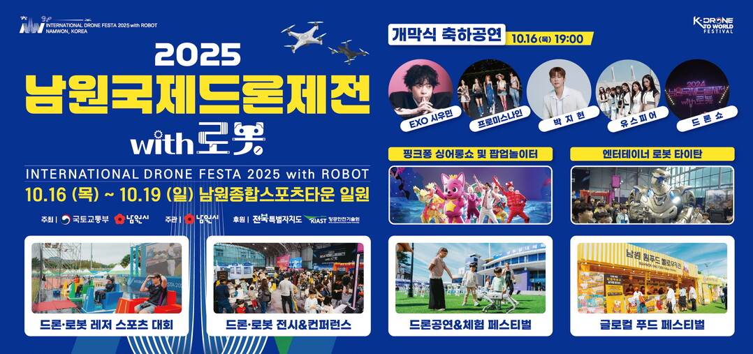 2025 남원국제드론제전 with 로...