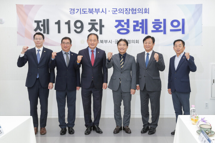 경기도 북부시·군의장협의회, 제119...