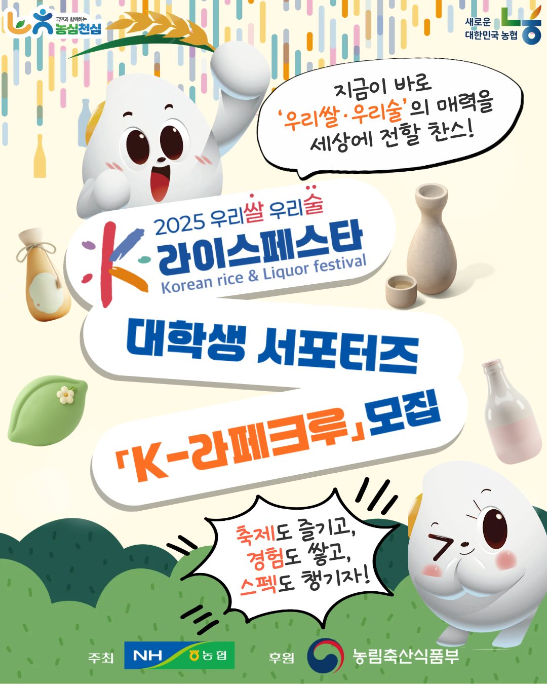 농협,「2025 우리쌀·우리술 K-라...