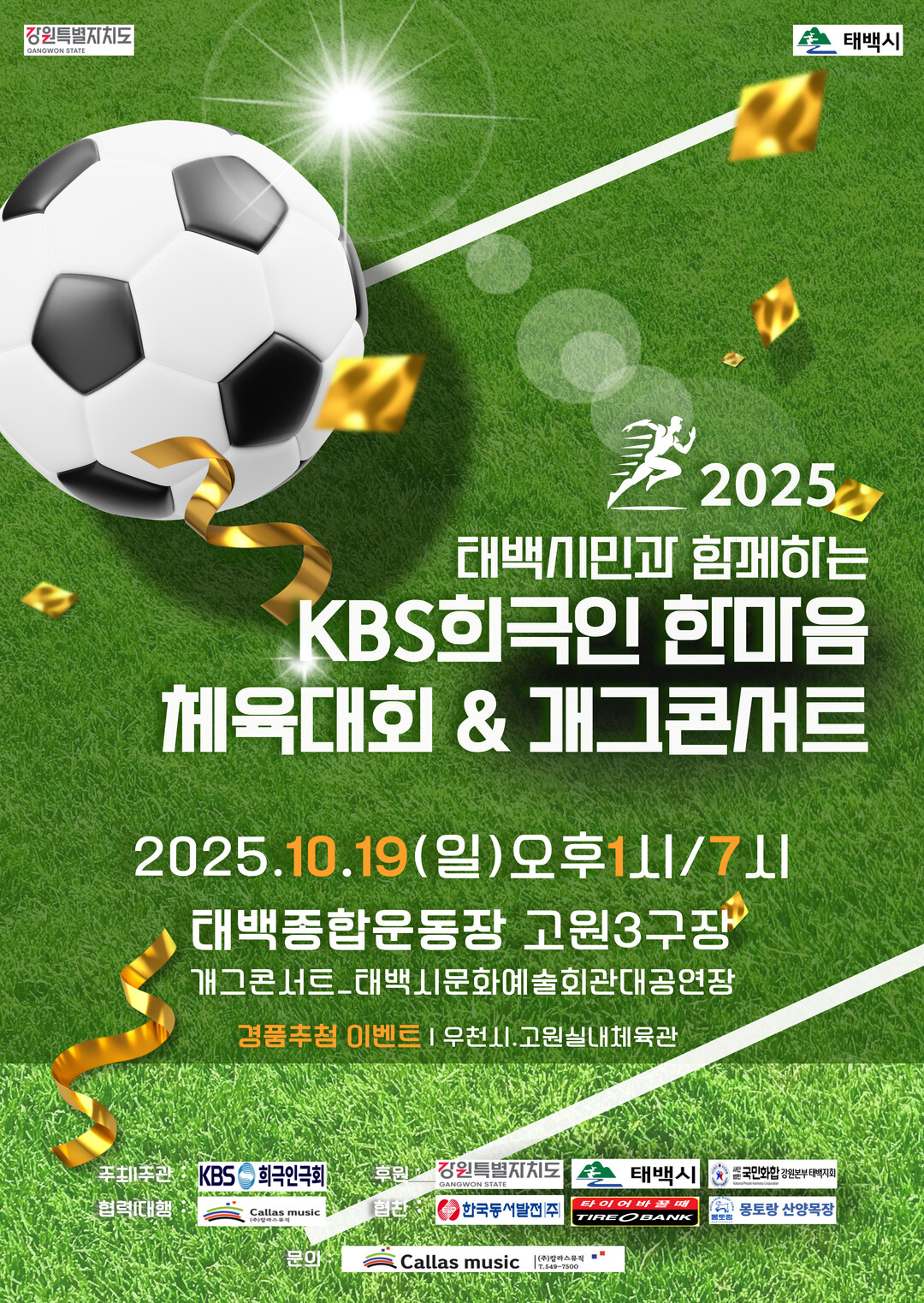 태백시, 19일 한마음체육대회·개그콘...