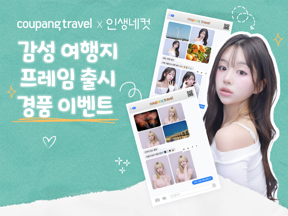 쿠팡, 인생네컷과 여행 이벤트 협업....