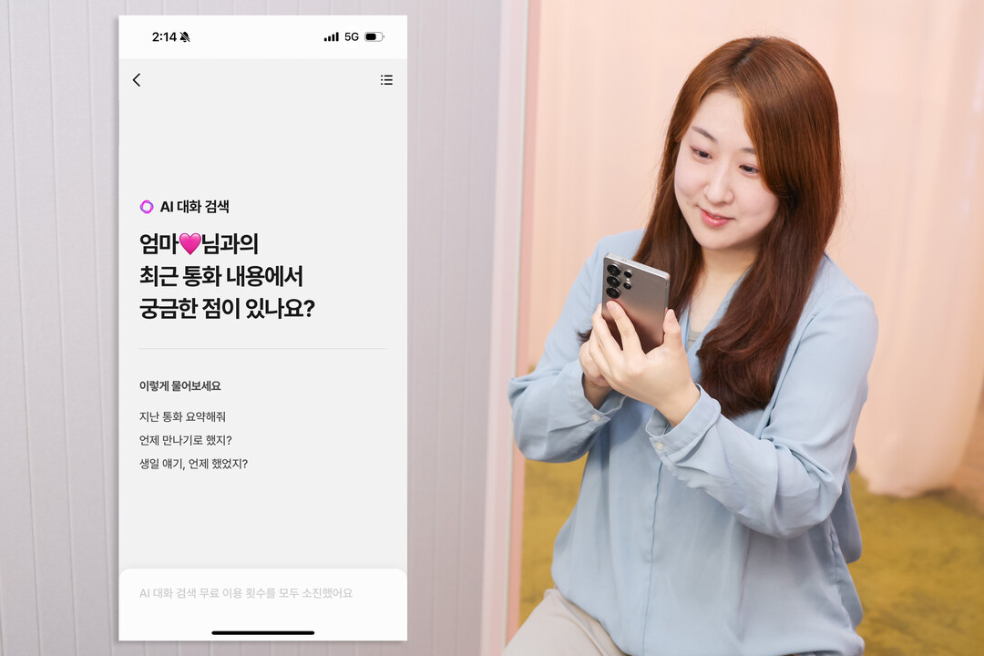 “지난 통화까지 검색해서 알려주는 더...
