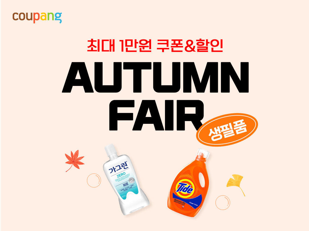 쿠팡, 가을맞이 ‘생필품 페어’…”4...