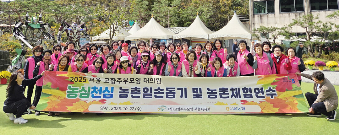 서울농협,「2025 여성조직 농심천심...