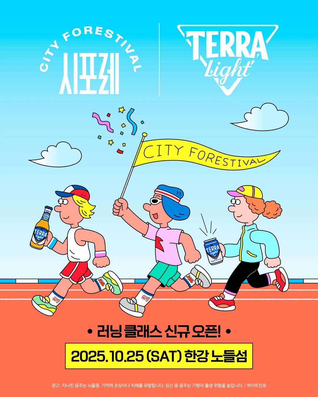 하이트진로 ‘테라 라이트’, 가을 운...