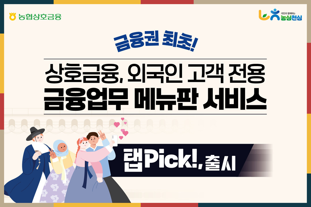 농협상호금융, 외국인 고객 소통지원 ...