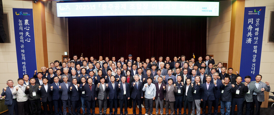 농협,‘2025년 동주공제 조합장 이...