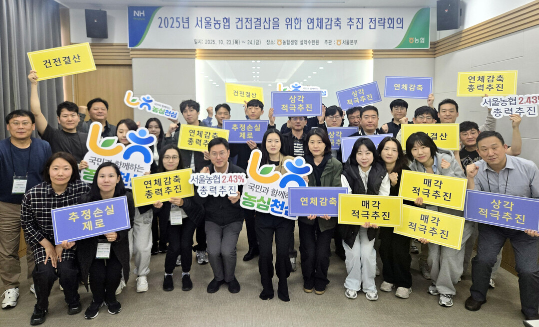 서울농협,「채권관리 역량강화 및 연체...