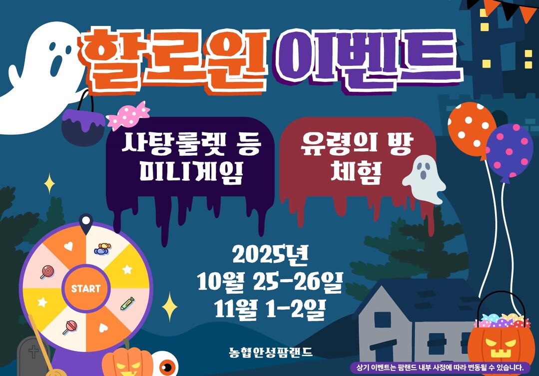 농협 안성팜랜드, 할로윈 이벤트 더한...