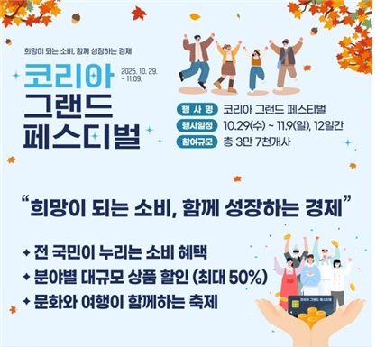 정부, 12일간 ‘코리아 그랜드 페스...