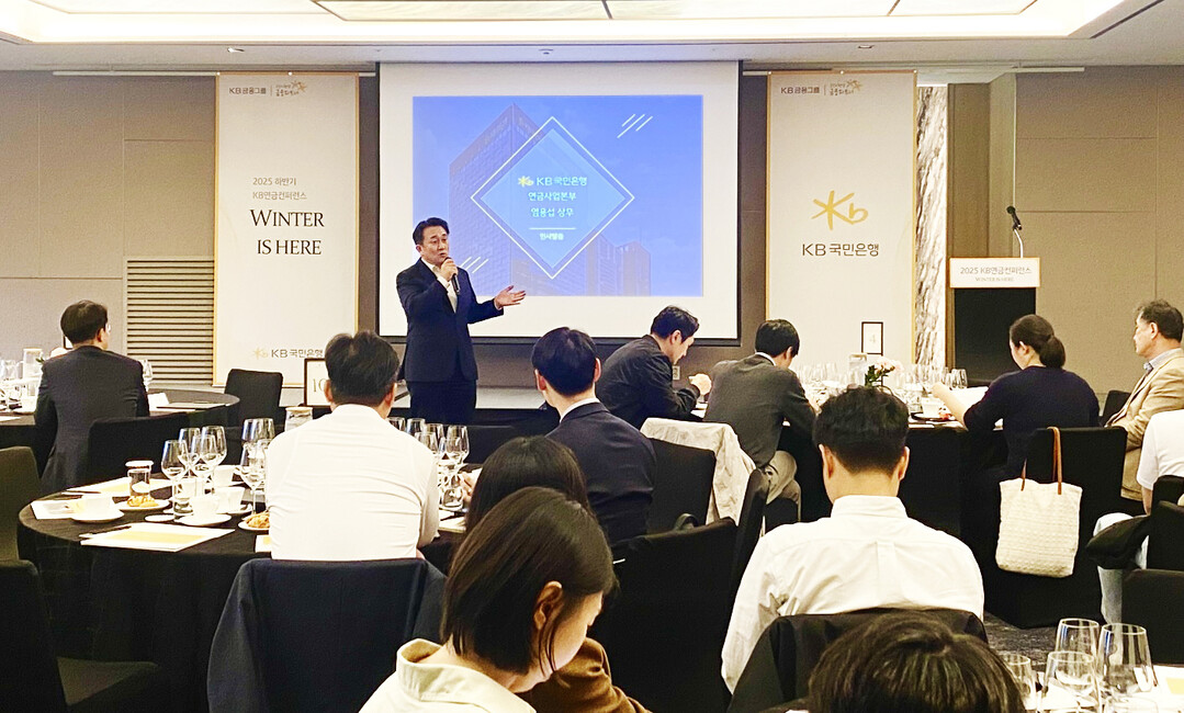 KB국민은행, ‘KB 연금컨퍼런스’ ...
