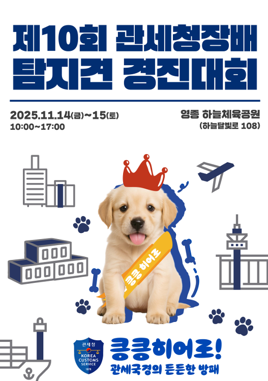 관세청, 인천 영종도서 ‘제10회 탐...