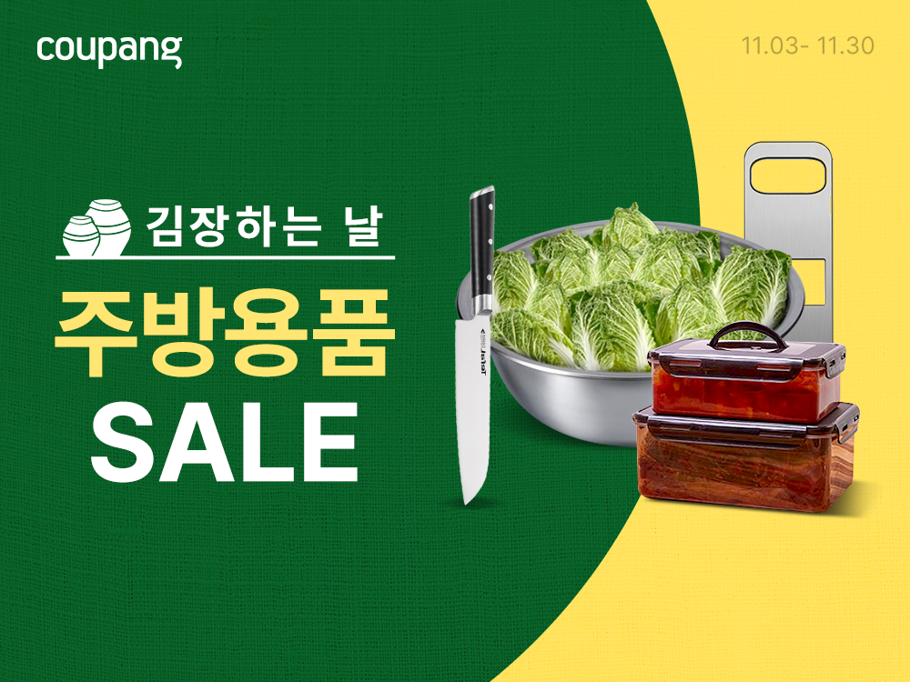 쿠팡, ‘김장하는 날 주방용품 SAL...