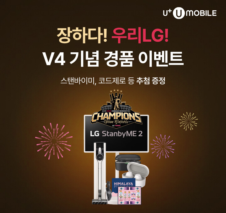 U+유모바일, LG트윈스 통합 우승 ...