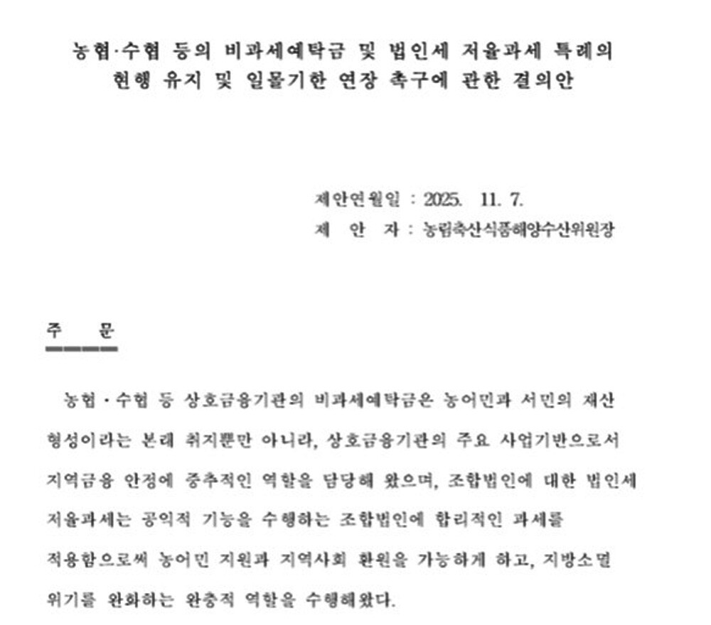 농해수위, 농협·수협 등의 비과세예탁...