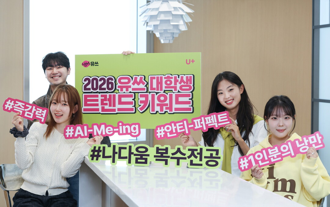 LG U+ 유쓰가 뽑은 2026년 대...