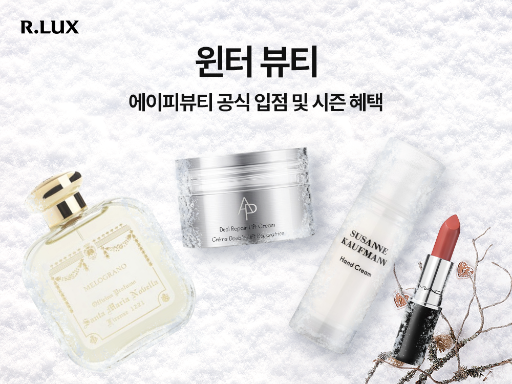 알럭스 ‘윈터 뷰티’ 개최…겨울 감성...