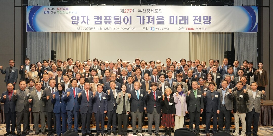 제277차 부산경제포럼 성황, ‘양자...