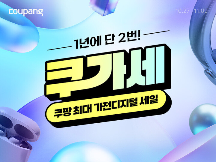 쿠팡, 가전디지털 할인전 ‘쿠가세’ ...