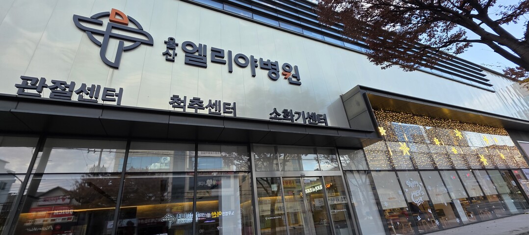 울산엘리야병원, 연말연시 맞아 ‘20...