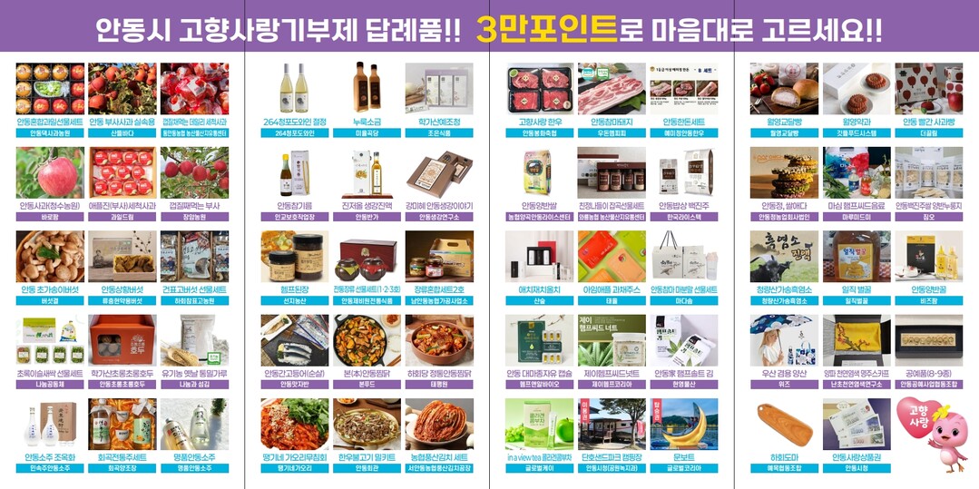 경북 안동, 고향사랑기부제 답례품‧공...