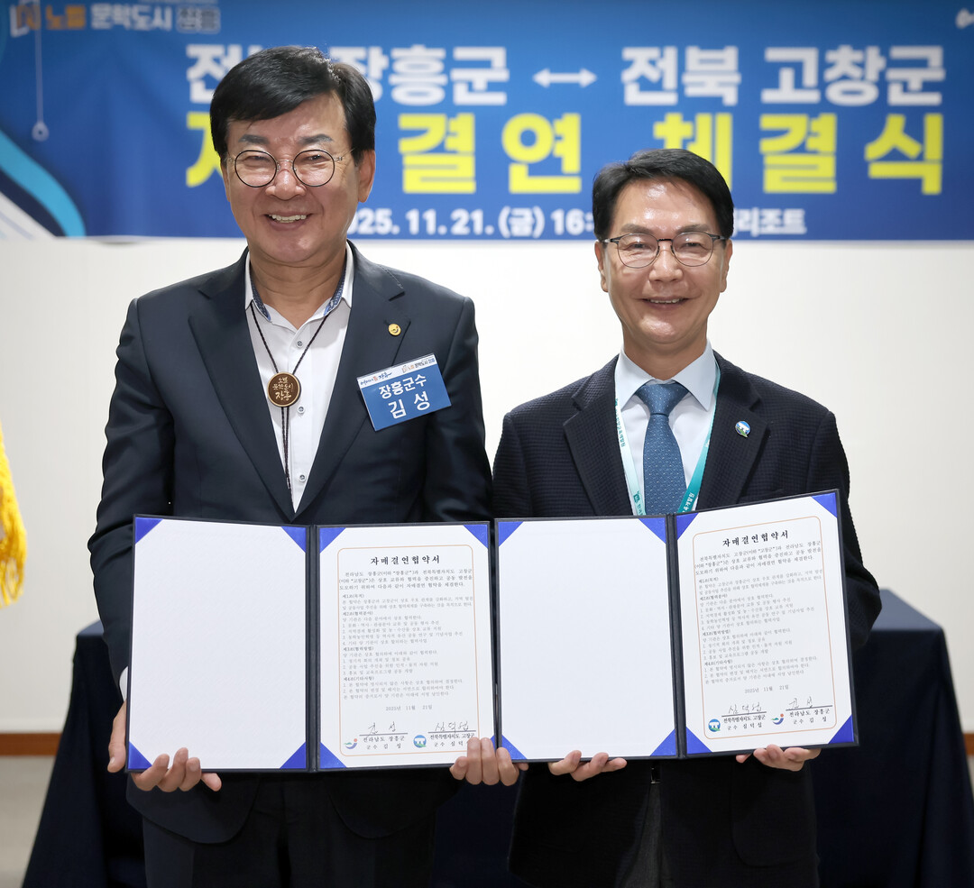 전북 고창-전남 장흥 자매결연 협약....