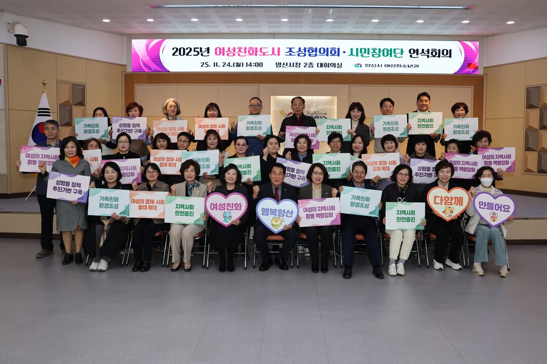 양산시, 여성친화도시 협의회·시민참여...