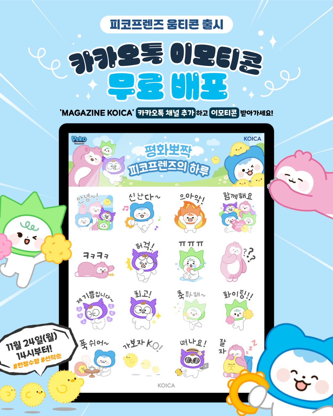 코이카 기관 소통 캐릭터 ‘피코프렌즈...