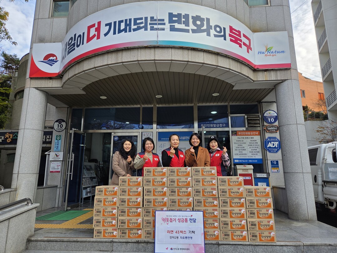 부산 북구 만덕2동 자유총연맹, 라면...