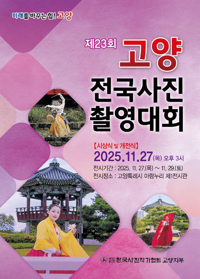 제23회 고양전국사진촬영대회 시상식·...