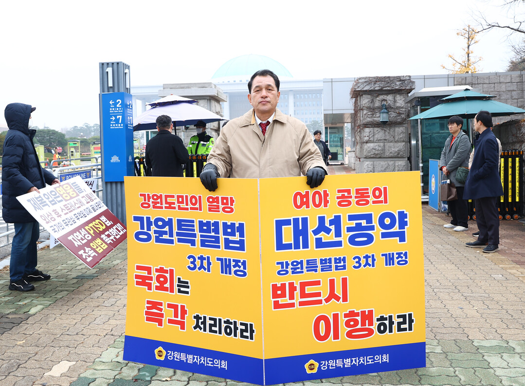 이한영 도의원이 국회 정문앞에서 강원특별법 3차 개정을 촉구하는 1인 시위를 하고 있다

박윤미 도의원이 국회 정문앞에서 강원특별법 3차 개정을 촉구하는 1인 시위를 하고 있다