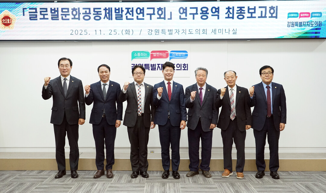 강원도의회 글로벌문화공동체발전연구회 ...