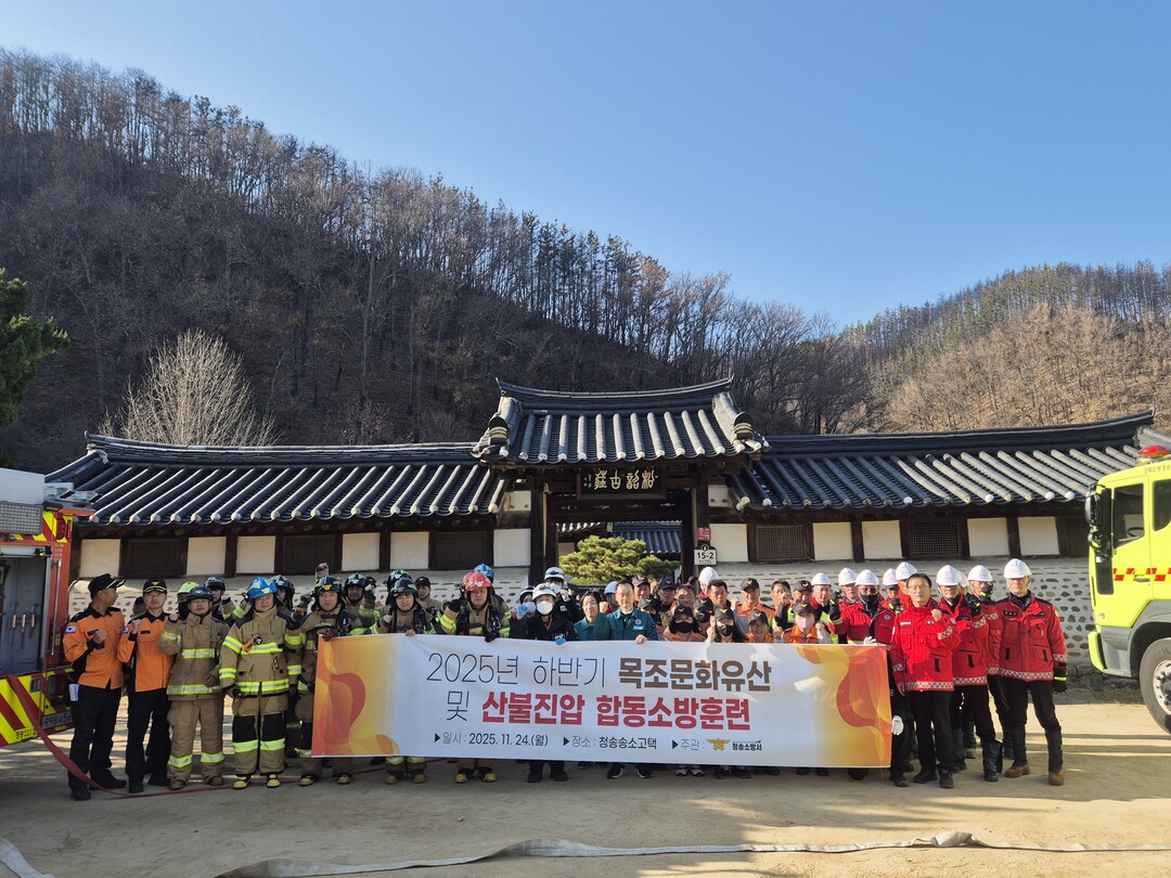 경북 청송소방서, 목조문화유산 화재대...