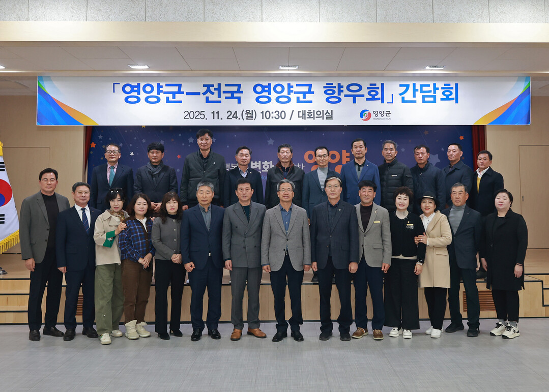 경북 영양군-전국 향우회 간담회 개최...