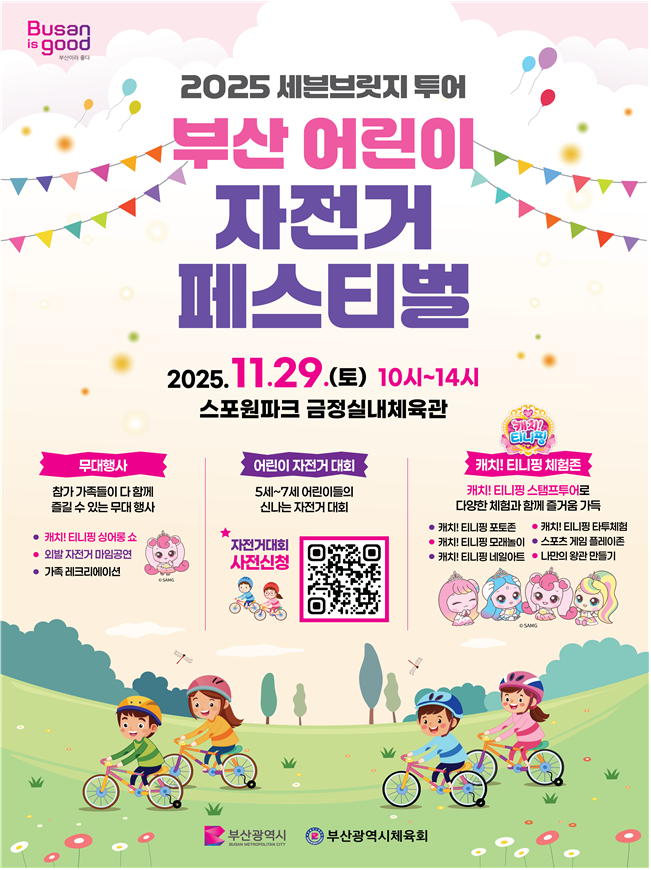 부산시, 29일 ‘부산 어린이 자전거...