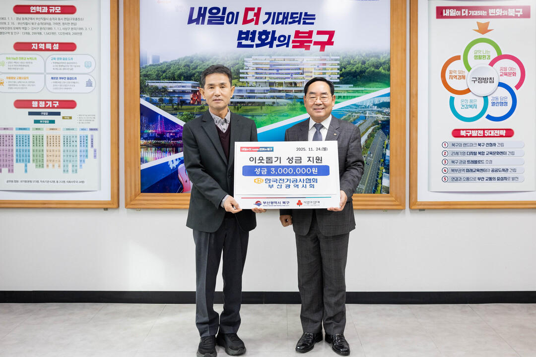 부산 북구, 한국전기공사협회 부산시회...