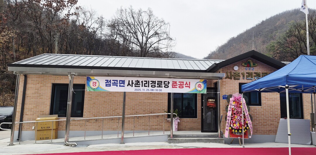 의성군, 사촌1리 경로당 준공… 산불...
