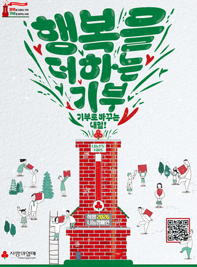 희망2026 나눔캠페인 출범… “행복...